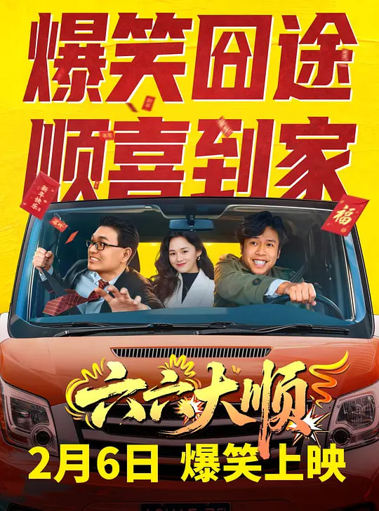 六六大顺——清潭洞丑