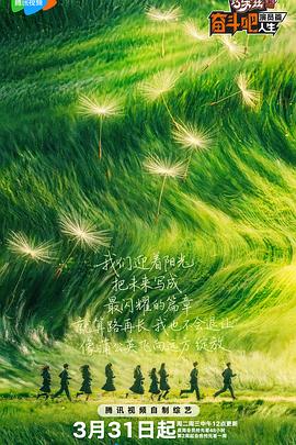 奋斗吧人生-演员篇——我的自由年代