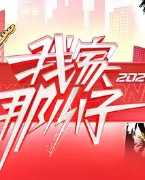 我家那小子2026——王杰主演的电影