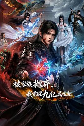 被家族抛弃，我觉醒九亿属性点——一眉道姑国语免费观看高清