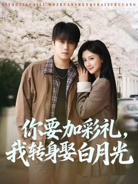 你要加彩礼，我转身娶白月光——养父调教中