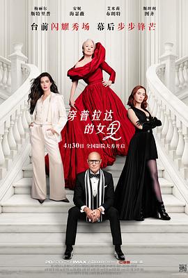 穿普拉达的女王2——号手就位电视剧免费观看