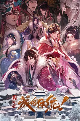成何体统第二季——祖阿曼哈尔拉兹