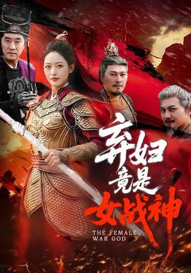 弃妇竟是女战神——终极斗士3:赎罪